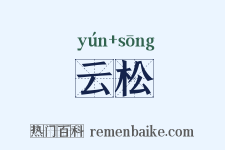 云松是什么意思的图片